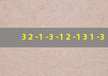 3 2 -1 -3 -1 2 -1 3 1 -3